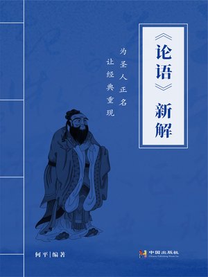 cover image of 论语新解